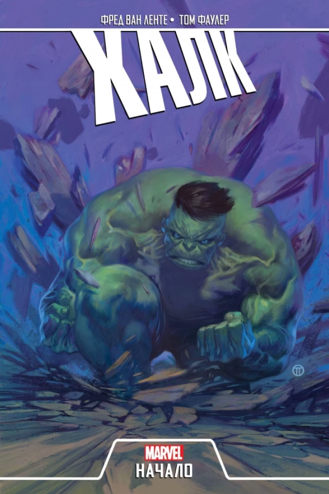 Hulks. Sākums