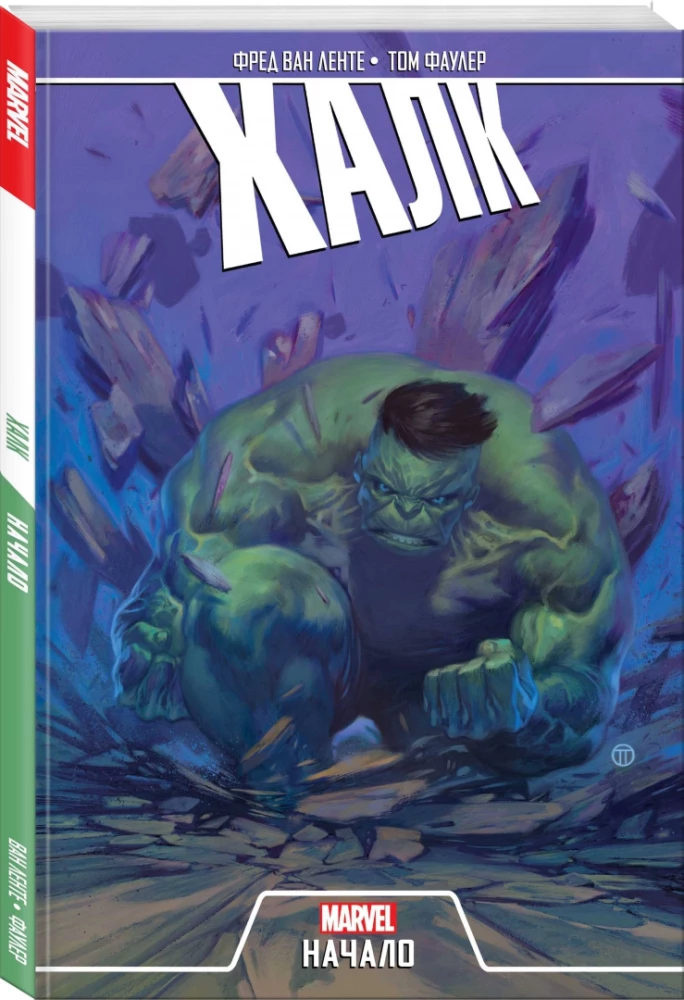 Hulks. Sākums