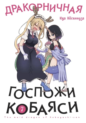 Drakona kundzes Kobajaši. 7. sējums