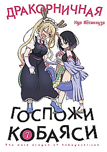 Дракорничная госпожи Кобаяси. Том 7