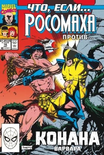 MARVEL: Ko ja? .. Rosoņka pret Konanu