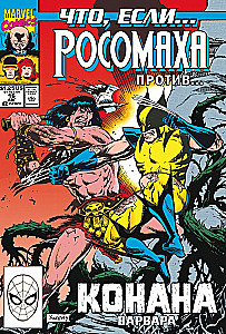 MARVEL: Ko ja? .. Rosoņka pret Konanu