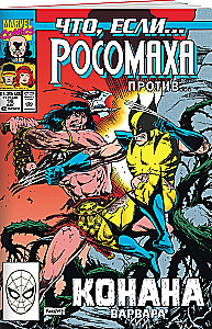 MARVEL: Ko ja? .. Rosoņka pret Konanu