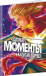 Чудесные моменты Marvel. Капитан Марвел