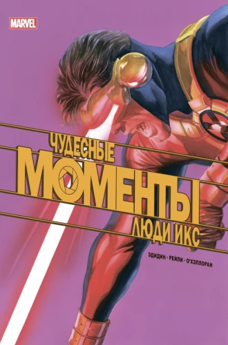 Brīnišķīgie Marvel mirkļi. X cilvēki
