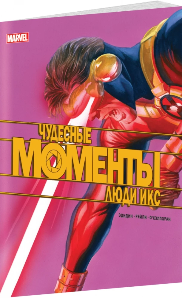 Brīnišķīgie Marvel mirkļi. X cilvēki