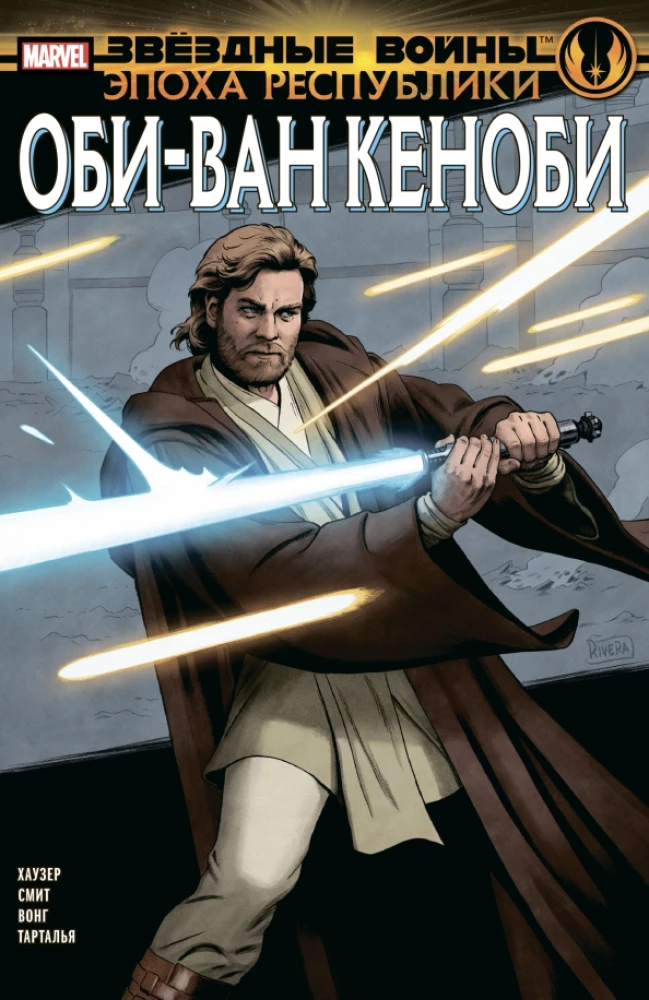Zvaigžņu kari. Republikas laikmets. Obi-Vans Kenobi