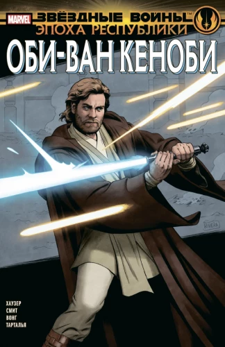 Zvaigžņu kari. Republikas laikmets. Obi-Vans Kenobi