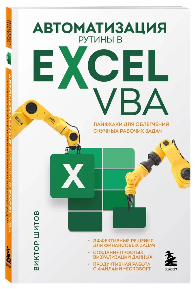 Автоматизация рутины в Excel VBA. Лайфхаки для облегчения скучных рабочих задач