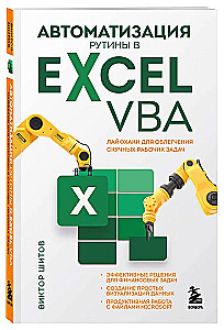 Автоматизация рутины в Excel VBA. Лайфхаки для облегчения скучных рабочих задач