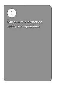 Автоматизация рутины в Excel VBA. Лайфхаки для облегчения скучных рабочих задач