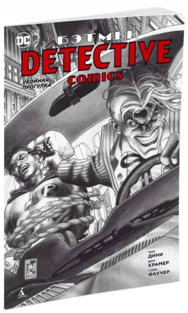 Бэтмен. Detective Comics. Убойная прогулка