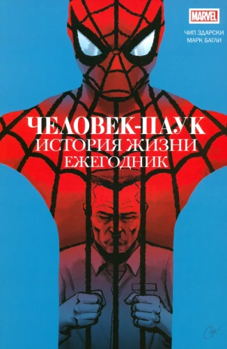 Человек-паук. История жизни. Ежегодник