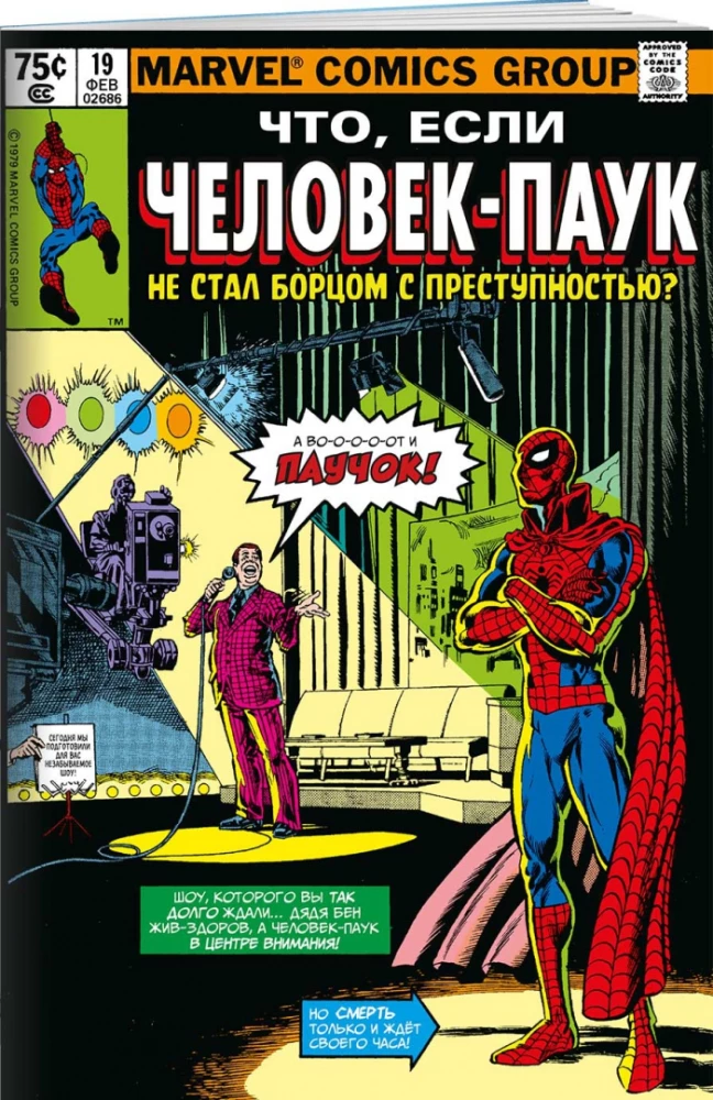 MARVEL: Что если?.. Человек-паук не стал бороться с преступностью