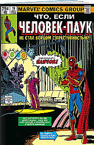 MARVEL: Что если?.. Человек-паук не стал бороться с преступностью