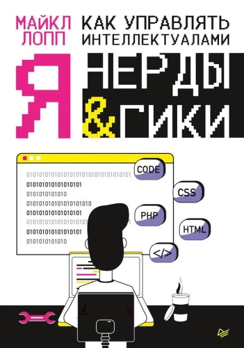 Kā vadīt intelektuāļus. Es, nerds un giki