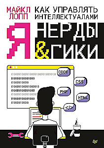 Как управлять интеллектуалами. Я, нерды и гики