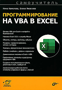 Программирование на VBA в Excel. Самоучитель