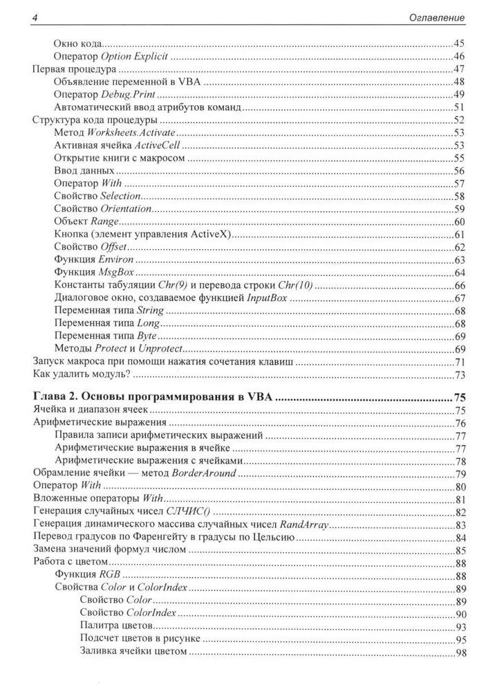 Программирование на VBA в Excel. Самоучитель