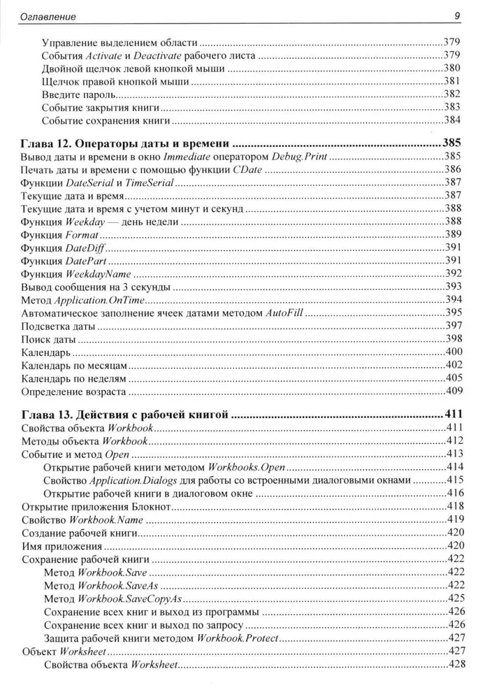 Программирование на VBA в Excel. Самоучитель