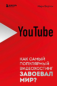 YouTube. Как самый популярный видеохостинг завоевал мир?
