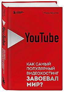YouTube. Как самый популярный видеохостинг завоевал мир?