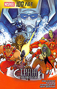 Стражи Галактики. 100 лет Marvel