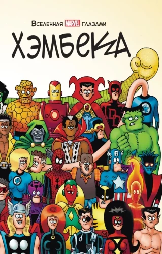 Visums MARVEL acīm Hembeka