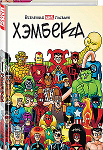Вселенная MARVEL глазами Хэмбека