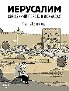 Иерусалим. Священный город в комиксах