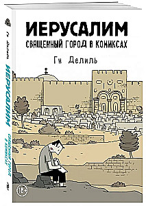 Иерусалим. Священный город в комиксах
