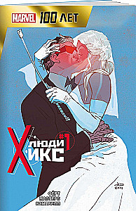 Люди Икс. 100 лет Marvel