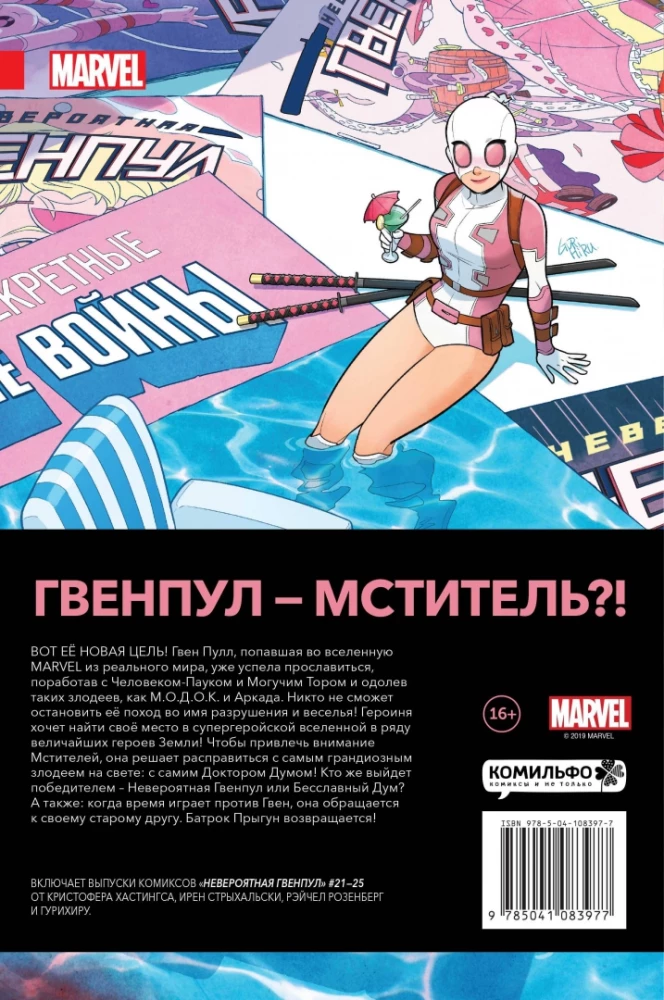 Невероятная Гвенпул. Том 5. Леди в сюжете