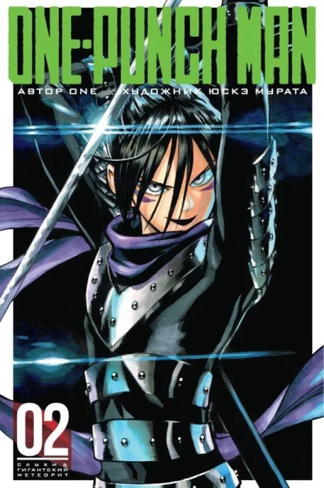 One-Punch Man. Grāmata 2