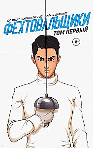 Фехтовальщики том первый