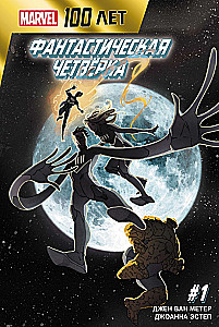 Фантастическая четвёрка. 100 лет Marvel