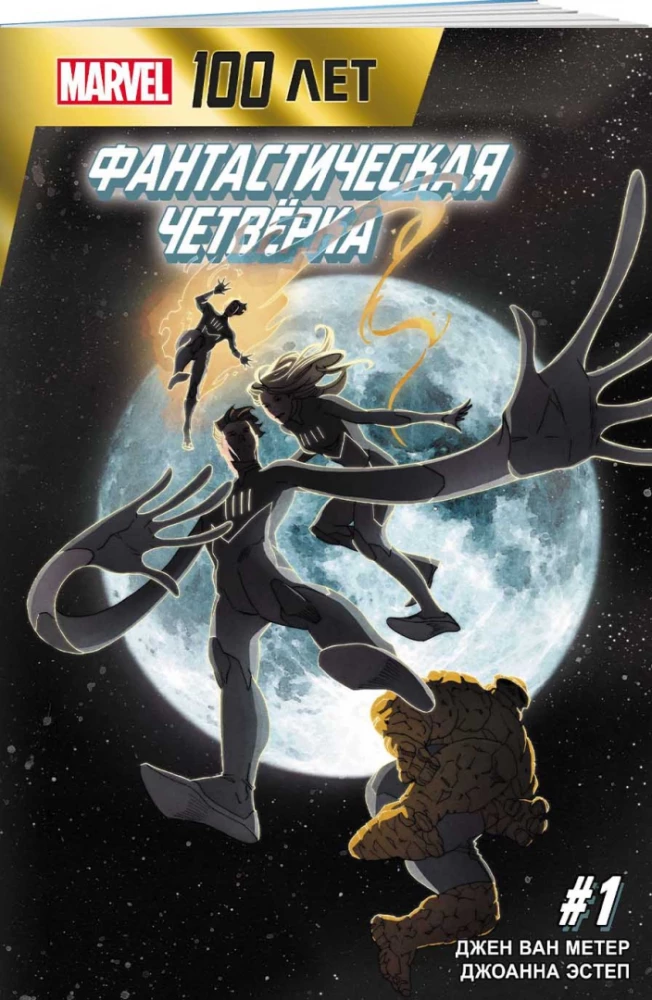 Фантастическая четвёрка. 100 лет Marvel