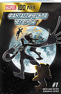 Фантастическая четвёрка. 100 лет Marvel