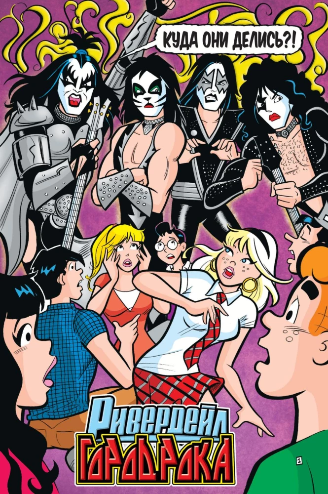 Арчи встречает группу KISS