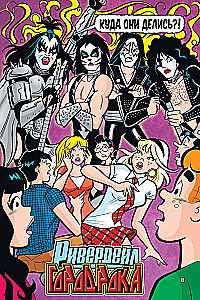 Арчи встречает группу KISS
