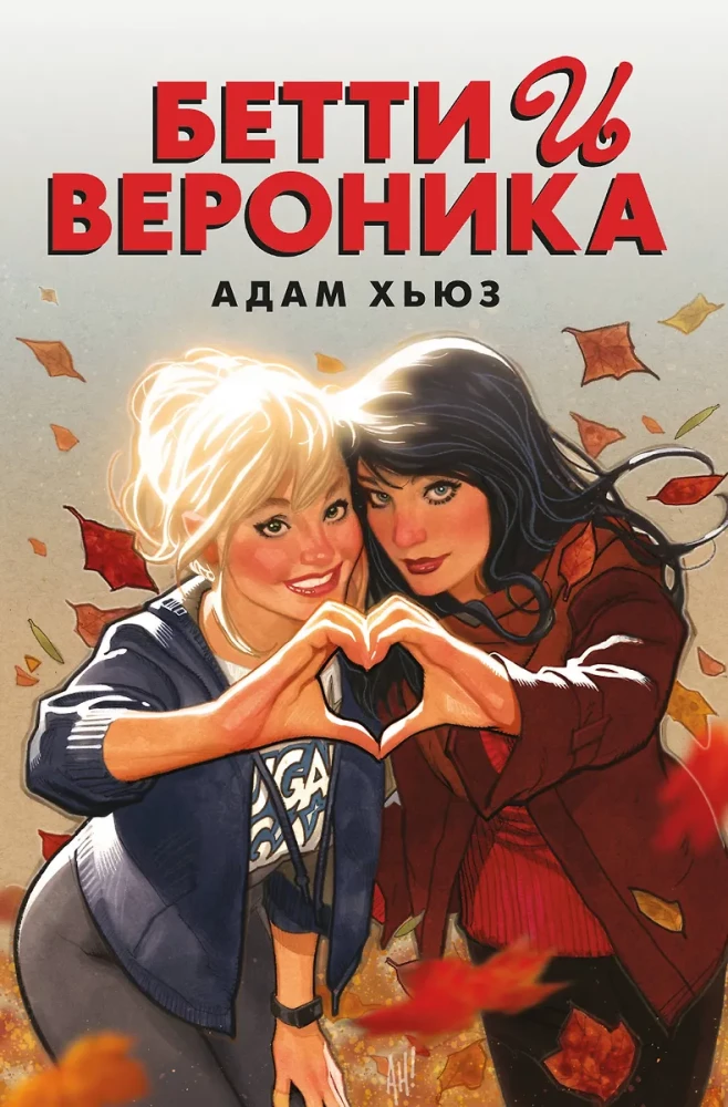 Betija un Veronika