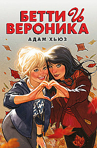 Betija un Veronika