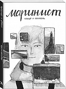 Маринист