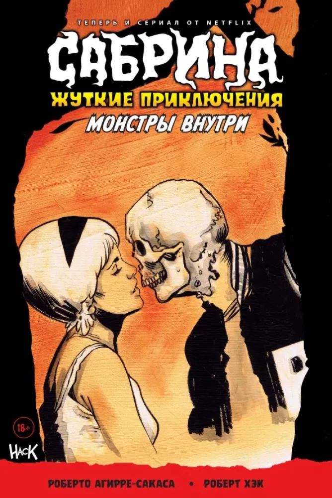 Sabrina. Šausmīgās piedzīvojumi. Monstri iekšā