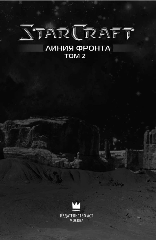 StarCraft: Līnija frontē. 2. sējums