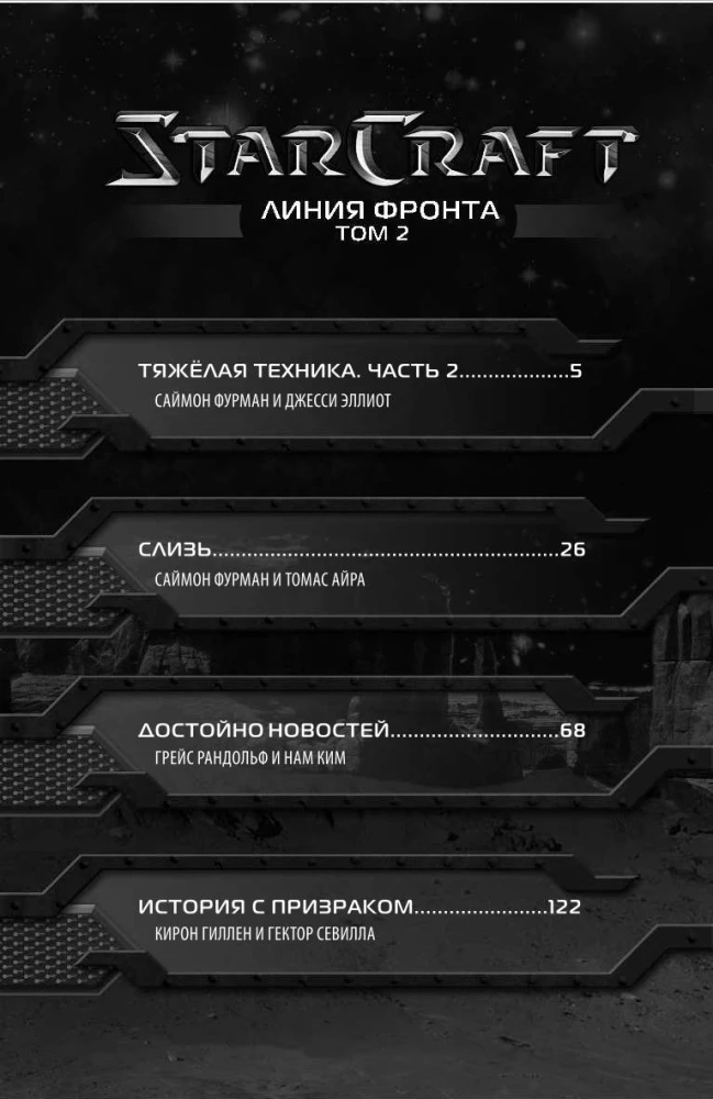 StarCraft: Līnija frontē. 2. sējums