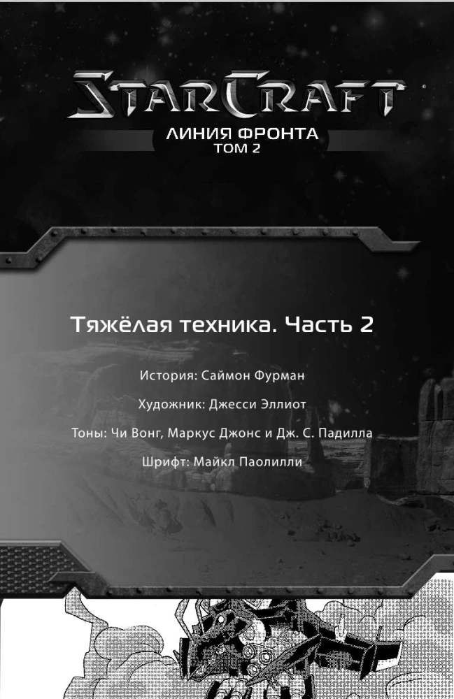 StarCraft: Līnija frontē. 2. sējums