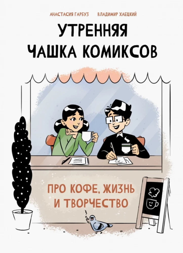 Rīta komiksu krūze