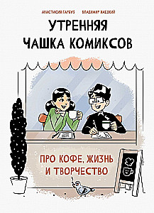 Rīta komiksu krūze