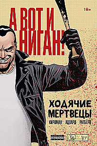 Ходячие мертвецы. А вот и Ниган!